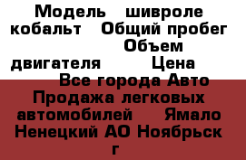  › Модель ­ шивроле кобальт › Общий пробег ­ 40 000 › Объем двигателя ­ 16 › Цена ­ 520 000 - Все города Авто » Продажа легковых автомобилей   . Ямало-Ненецкий АО,Ноябрьск г.
